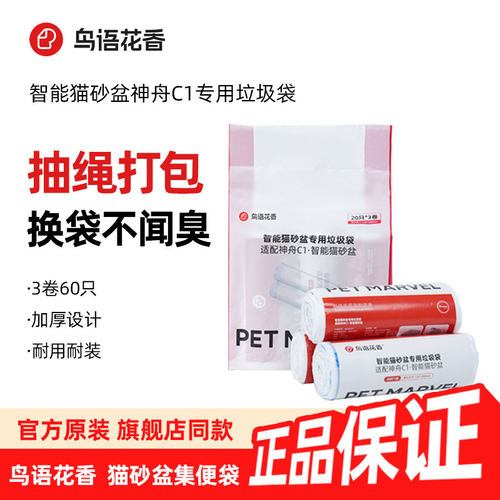 鸟语花香猫砂盆垃圾袋C1智能猫砂盆半圆口专用一次性袋20只*3卷