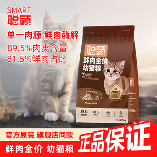 聪颖全价鲜肉幼猫粮添加羊奶1-4月龄幼猫专用猫粮配方添加益生菌