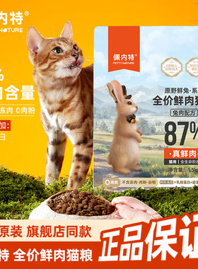佩内特全价鲜肉猫粮美毛兔肉配方美毛发腮营养健康幼猫成猫小鲜兔