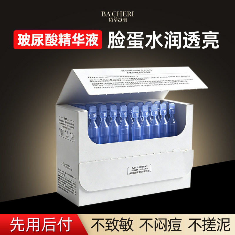 佰草百丽玻尿酸次抛精华液面部水光原液敏感肌痘痘肌补水持久保湿