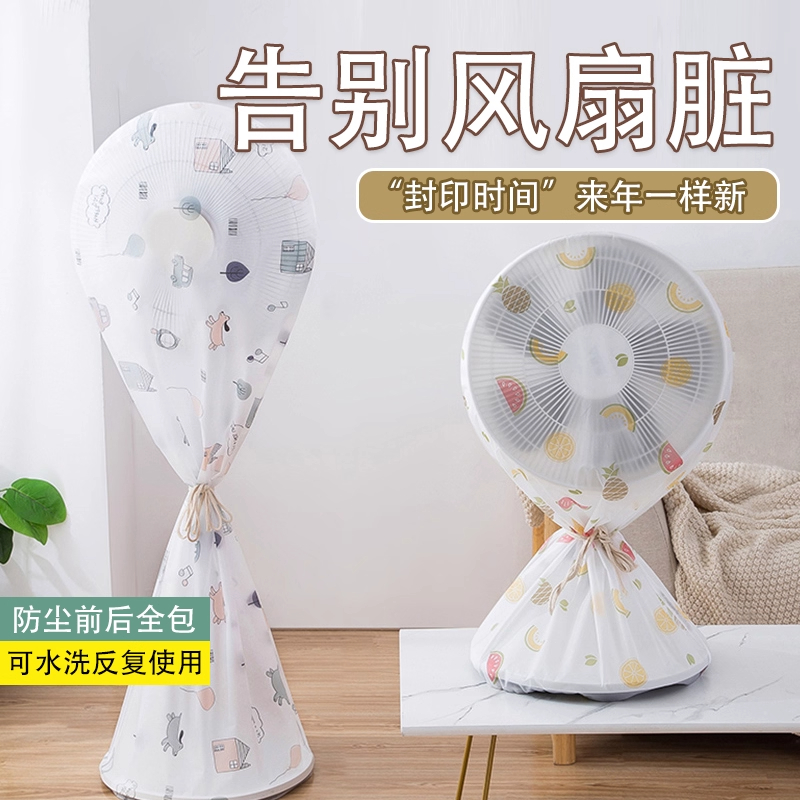 电风扇罩子防尘罩电扇保护套子立式落地式全包家用新款通用防灰套