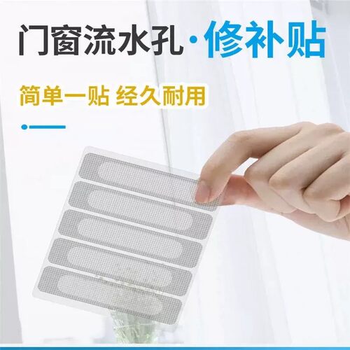 门窗排水口防蚊过滤网修补贴