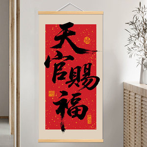 高级感天官赐福实木挂轴装饰画