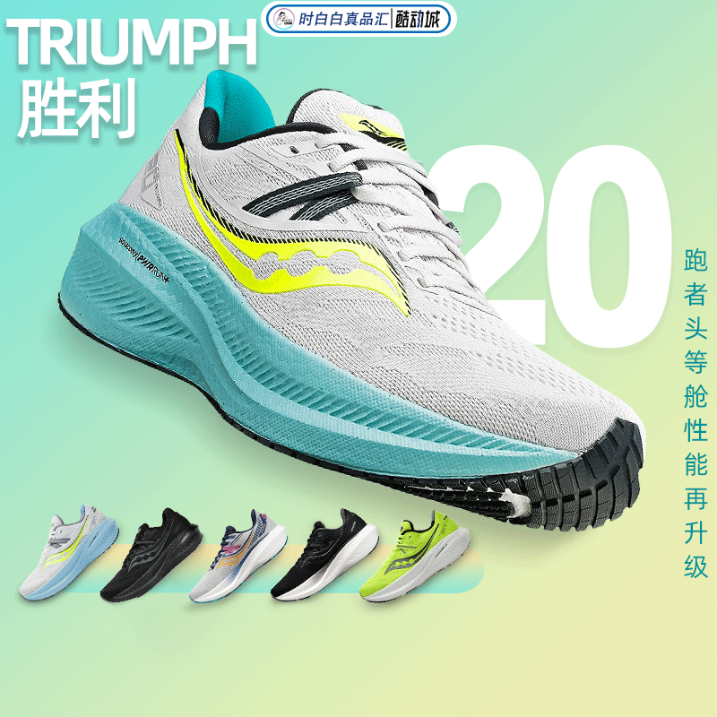 Triumph胜利20索康尼Saucony跑鞋男鞋女鞋23春夏缓震运动鞋酷动城