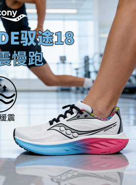 驭途18Saucony索康尼官方正品RIDE日常缓震慢跑耐磨情侣训练鞋