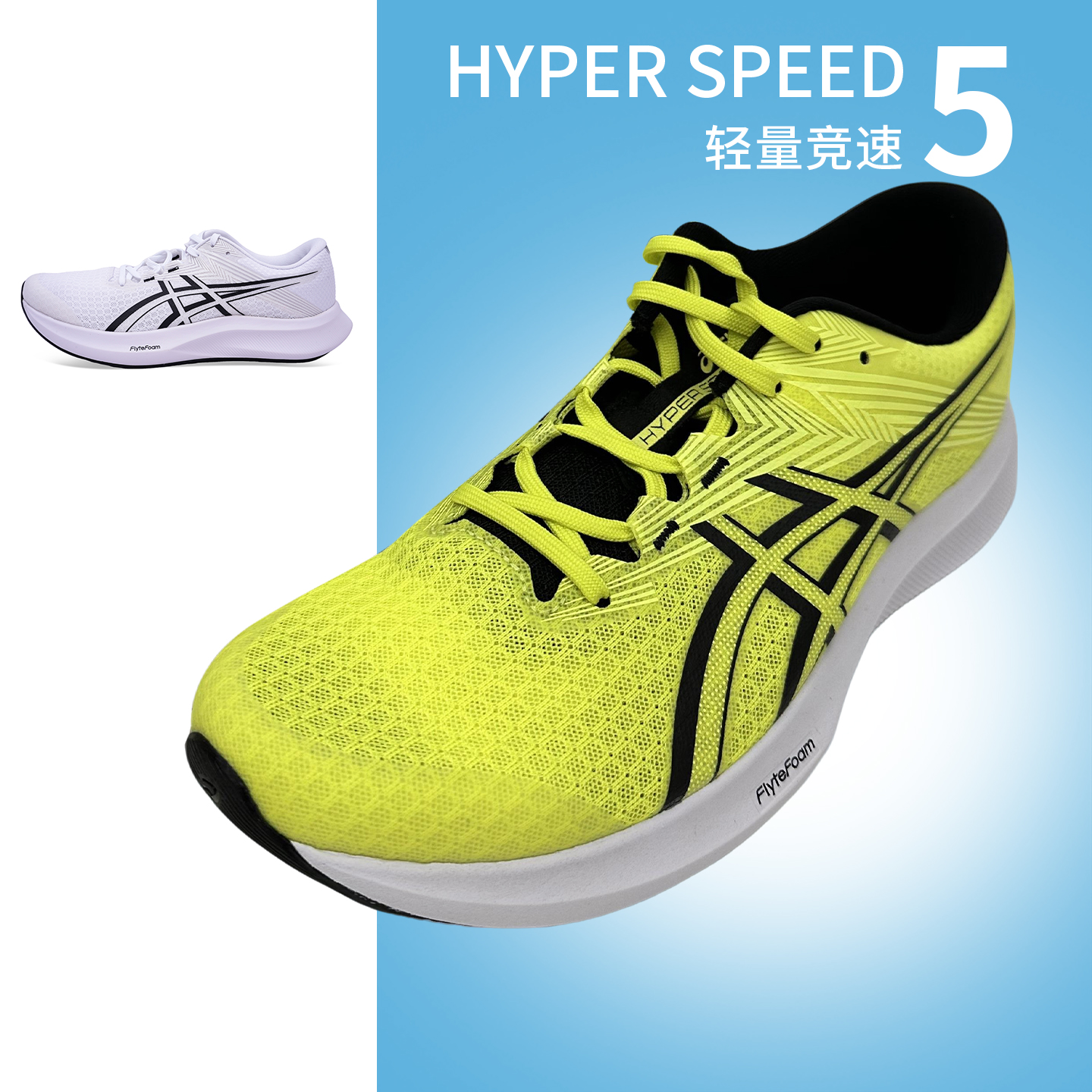 亚瑟士hyperspeed5轻量竞速跑鞋