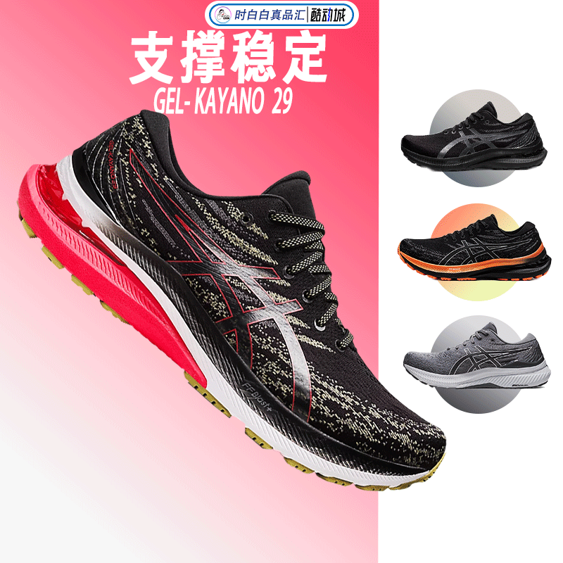 kayano29亚瑟士支撑男跑鞋包邮