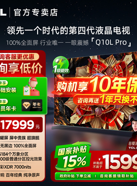 【发全国】TCL 85Q10L Pro 85英寸极景QD-Mini LED客厅平板电视机
