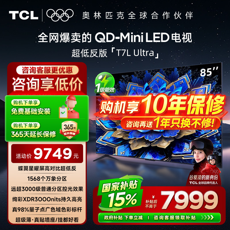 TCL85T7LUltra85英寸电视
