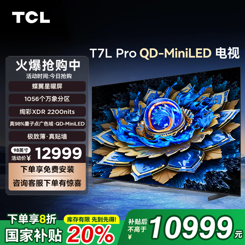 TCL98T7LPro98英寸电视