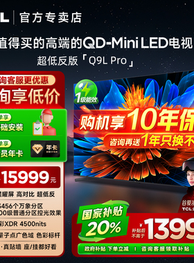【发全国】TCL 98Q9L Pro 98英寸QD-Mini LED星曜屏平板客厅电视