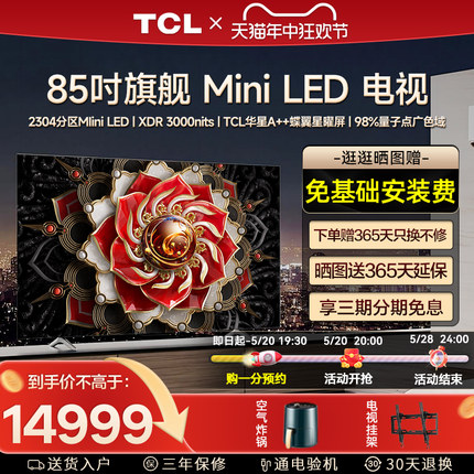 TCL 85Q10H 85英寸Mini LED量子点高清智能家用液晶平板电视机