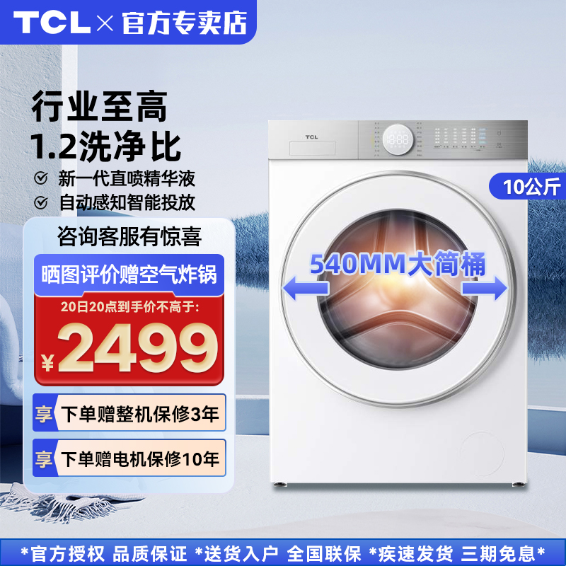 TCL 10公斤滚筒洗衣机超级筒T7H超薄洗烘一体1.2洗净比智投全自动