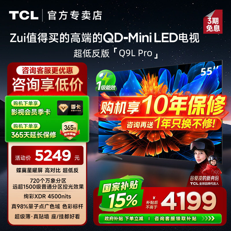 【发全国】TCL 55Q9L Pro 55英寸 QD-Mini 