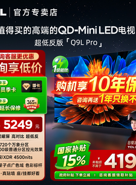 【发全国】TCL 55Q9L Pro 55英寸 QD-Mini LED 平板客厅电视机