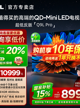 【发全国】TCL 85Q9L Pro 85英寸 QD-Mini LED 平板客厅电视机
