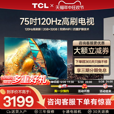 TCL75V8H 75英寸大内存高刷网络智能语音平板家用客厅液晶电视机