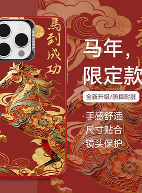 马到成功苹果17promax手机壳三彩马好运iphone16plus发财15Pro马年14/13本命年红色创意高级感安卓适用保护套