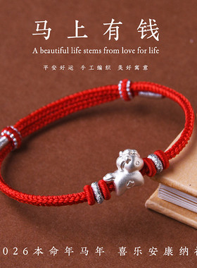 马上有钱999足银生肖马本命年红绳手链男女平安旺财红手绳属马