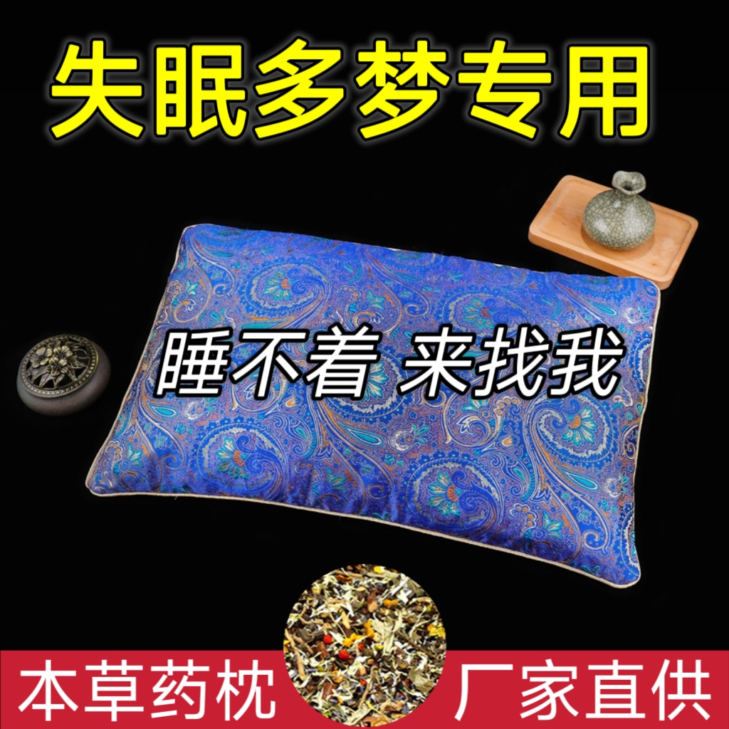 中药枕头助眠治疗改善严重失眠焦虑老人晚上睡不着快速入睡安神枕