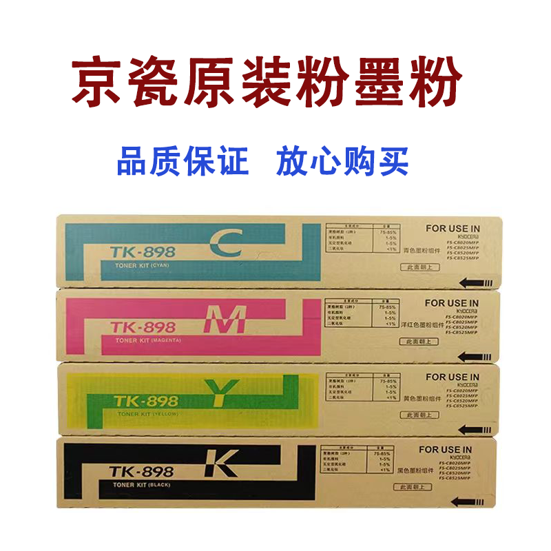 京瓷原装粉TK-898K  FS C8020 8025MFP墨粉C8520 8525MFP碳粉彩粉