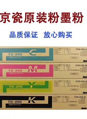 京瓷原装粉TK-898K  FS C8020 8025MFP墨粉C8520 8525MFP碳粉彩粉
