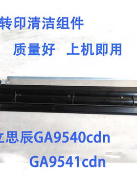 立思辰GA9540cdn  GA9541cdn 转印刮板转印清洁组件 转印带组件