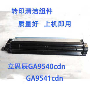 立思辰GA9540cdn  GA9541cdn 转印刮板转印清洁组件 转印带组件