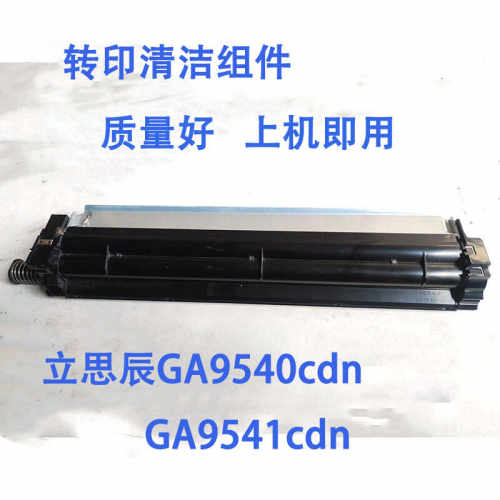 立思辰GA9540cdn  GA9541cdn 转印刮板转印清洁组件 转印带组件