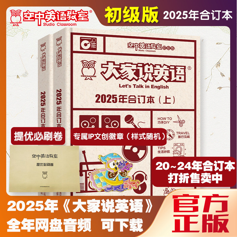 2025年合订本空中英语教室初级版大家说英语2021/2022/2023/2024年儿童小学生英语兴趣培养英语启蒙美语口语阅读学习文摘杂志期刊