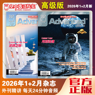 新刊空中英语教室高级版彭蒙惠英语2026年1/2月1-6月大学英语CET四六级/专业英语四级八级/阅读雅思托福考研托业英文阅读外刊杂志