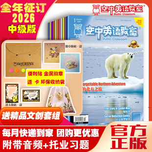 新订阅2026全年1-6/1-12月空中英语教室讲解视频中级版初中生高中生大学生英语CET四六级雅思托福托业阅读学习美语文摘杂志期刊