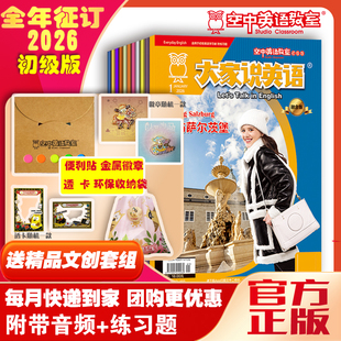 12月视频小学儿童初中学习英语启蒙口语听力日常用语杂志期刊 视频2025年10 订阅新2026全年1 12月大家说英语空中英语教室初级版