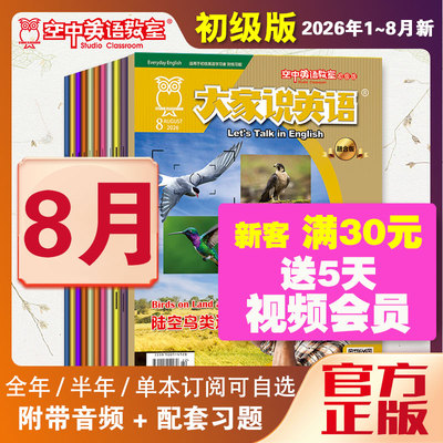 26年1-8月大家说英语空英初级版