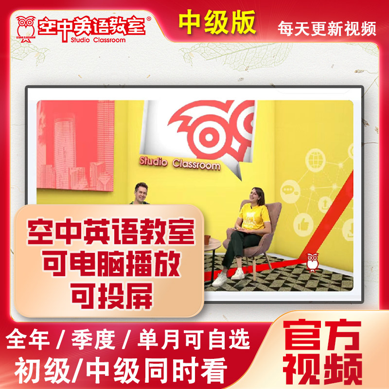新2025/2026年3/4月空中英语教室中级版讲解视频可投屏电脑播放初高中大学四六级高考英语提分雅思托福提分阅读理解外教课听力杂志