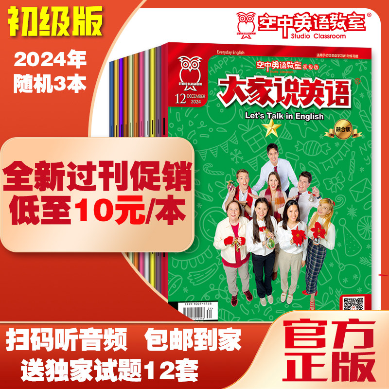 促销空中英语教室初级版《大家说英语》2024年1-12月儿童日常用语口语听力小学生初中英语启蒙兴趣培养英文美语文摘阅读杂志期刊