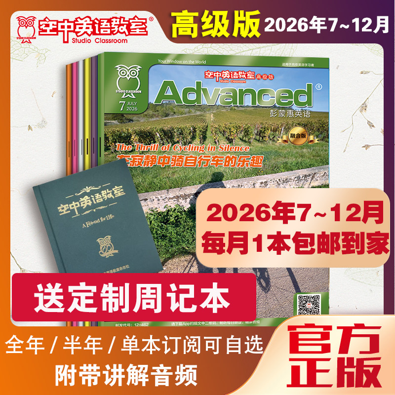 新2026全年彭蒙惠英语空中英语教室高级版1-12月团购优惠高中生大学生英语CET四六级考研商务英语专业美文摘阅读雅思托福期刊杂志