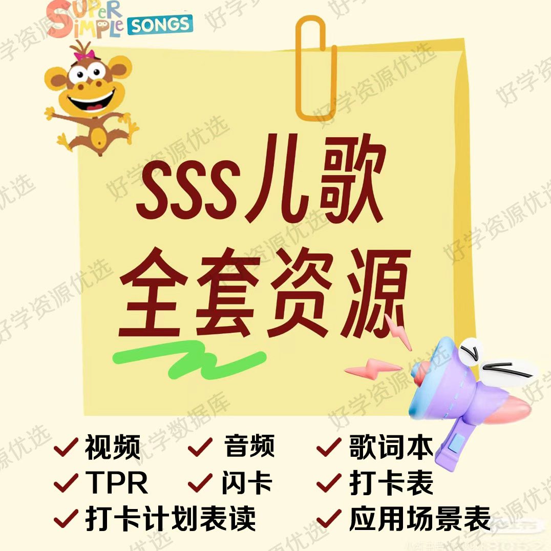 SSS英语启蒙儿歌动画视频音频早教磨耳朵歌词本绘本闪卡亲子互动