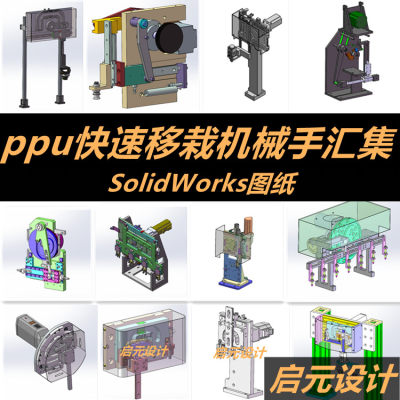 37款PPU凸轮机械手SW3d图纸凸轮快速移栽机械手搬运手爪机构模型