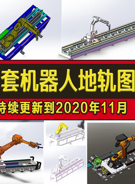 12套机器人地轨图纸机器人焊接轨道导轨SolidWorks非标机械设计库