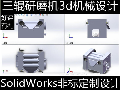 三辊机实验室涂料油漆浆料碾磨机3d图三辊研磨机3d图纸 制图设计