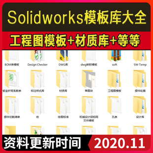 Solidworks标准模板库工程图材料明细表焊接型材机械三维SW设计库