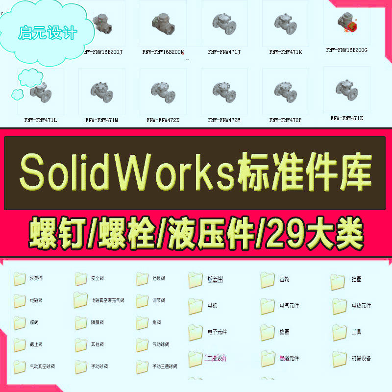 Solidworks标准件模型库零件大全非标自动化设备机械设计SW图纸
