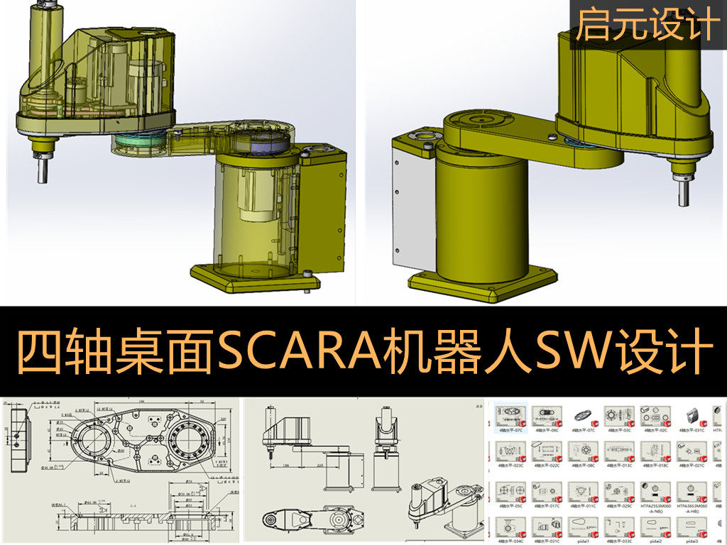 四轴桌面SCARA机器人3d图纸 平面四轴机器人SW设计+2d图纸,商务/设计服务,设计素材/源文件,淘宝优惠券,粉丝福利购,淘宝优惠卷