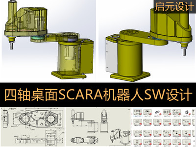 四轴桌面SCARA机器人3d图纸 平面四轴机器人SW设计+2d图纸