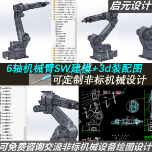 六轴机械臂3d图纸 SW全参数设计绘图+装配图cad 六轴机器人3d模型