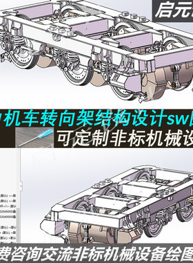 HXD3电力机车转向架3d图纸 sw机械结构设计 机车转向架3d模型