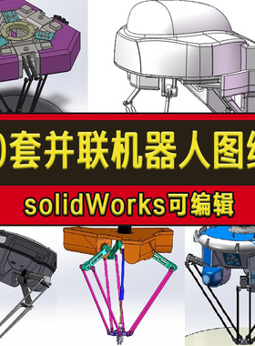 10套并联机器人图纸/Delta图纸/蜘蛛机械手图纸/solidWorks图纸