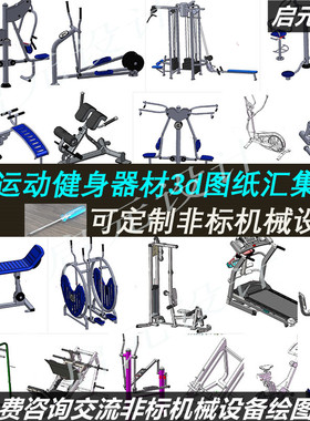 110多套健身设备3d图纸 椭圆机跑步机平步机 室外健身器材3d模型