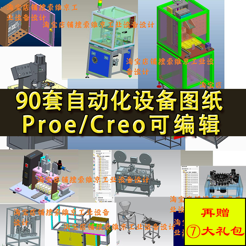 90套Proe非标自动化设备图纸 Creo机械设计三维模型 钣金机柜图纸 商务/设计服务 设计素材/源文件 原图主图